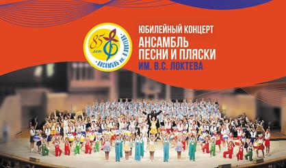 Концерт Ансамбля песни и пляски им. В.С. Локтева к 85-летию коллектива