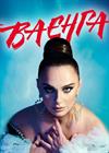 Елена Ваенга (г. Анапа)