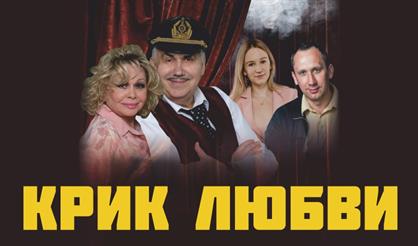 Крик любви (Коломна)