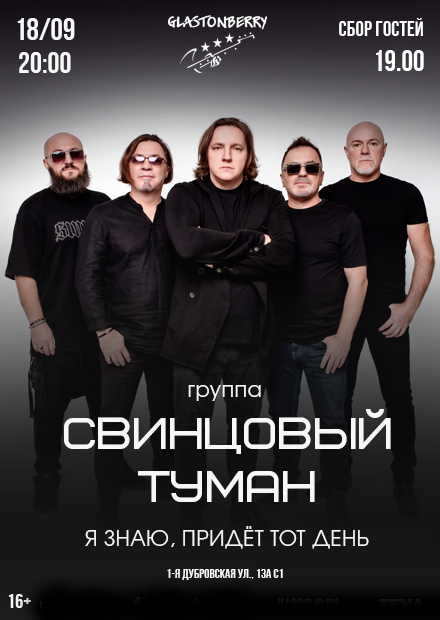 Свинцовый туман. "Я знаю, придет тот день"
