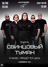 Свинцовый туман. "Я знаю, придет тот день"