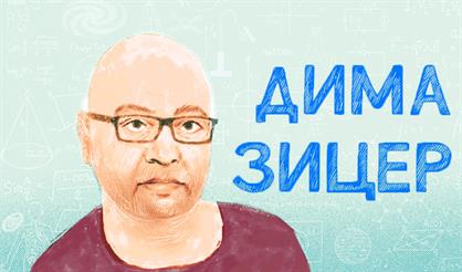 Дима Зицер «Любить нельзя воспитывать»