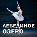 Балет "Лебединое озеро"