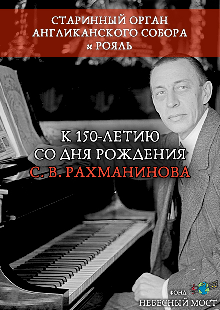 Старинный орган и рояль. К 150-летию со дня рождения Рахманинова