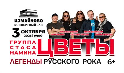 Группа Стаса Намина "Цветы". "Мы желаем счастья Вам!"