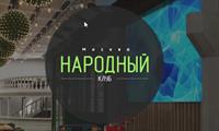 Народный клуб
