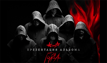 АЛИСА. ПРЕЗЕНТАЦИЯ АЛЬБОМА "ГОЙДА"