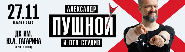 Александр Пушной и ОТП-студио