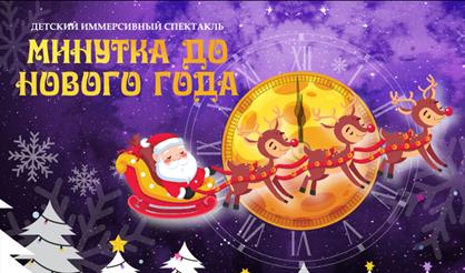 Минутка до Нового года!
