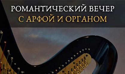 Романтический вечер с арфой и органом
