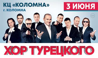 Хор Турецкого (Коломна)