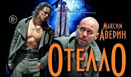 Отелло