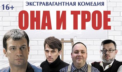 Она и трое (Саратов)