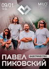 Павел Пиковский. Презентация нового альбома.
