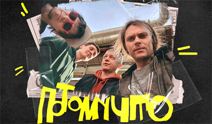 ПОТОМУЧТО (Владимир)