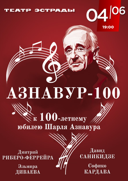 Азнавур-100. К 100-летнему юбилею Шарля Азнавура