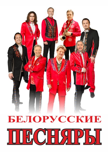 Белорусские песняры