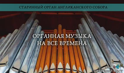 Старинный орган Англиканского собора. Органная музыка на все времена