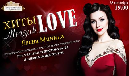 Елена Минина. Хиты мюзикLOVE