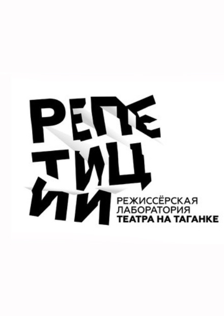 Катарсис, или Крах всего святого. Открытая репетиция