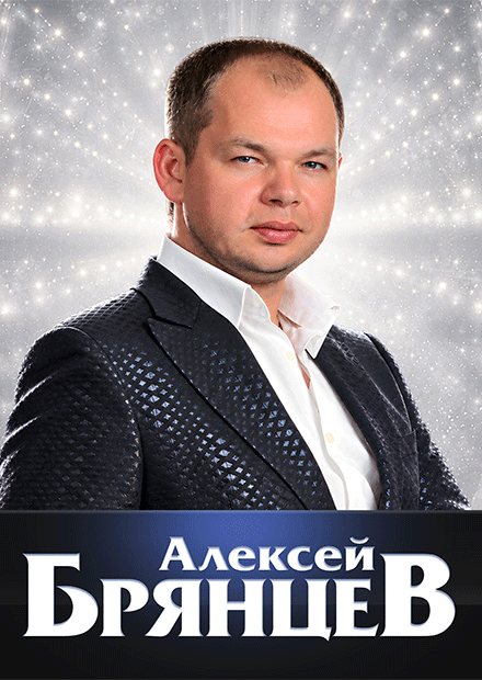 Алексей Брянцев