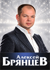 Алексей Брянцев