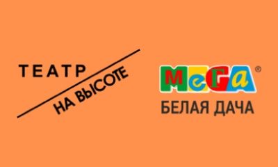 Театр на высоте в ТЦ "МЕГА Белая Дача"