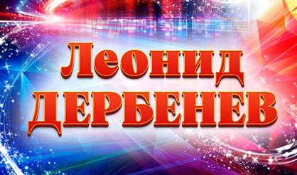 Гала-концерт "Есть только миг между прошлым и будущим", посвящённый 95-летию со дня рождения поэта Л. Дербенева