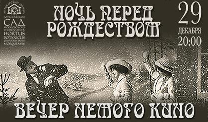 Ночь перед Рождеством