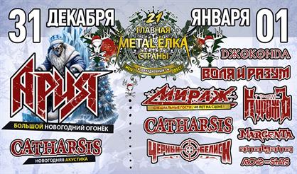 Ария + Catharsis. Главная metal-ёлка страны'21. День 1