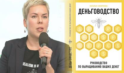 Наталья Смирнова. "С каким портфелем я встречаю 2020 год?"