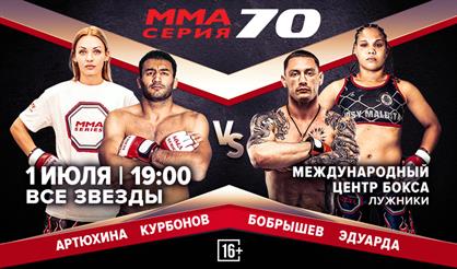 ММА Серия - 70: Все звёзды!