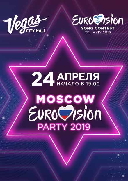 Российская pre-party и концерт конкурса "Евровидение-2019"