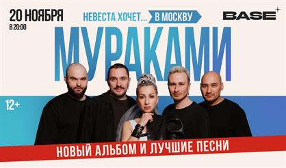 Мураками. "Невеста хочет..."