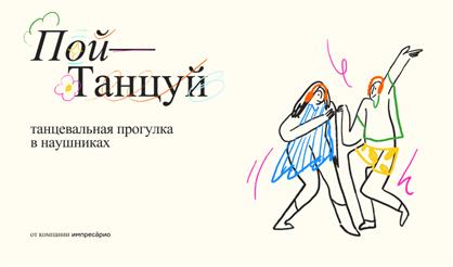 Пой, танцуй!