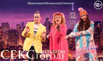 Секс в большом городе по-русски