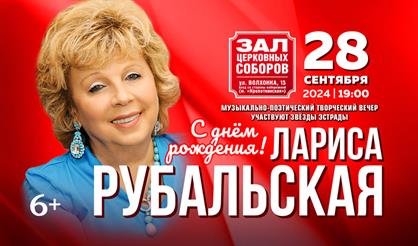 Лариса Рубальская. "С днем рождения!"