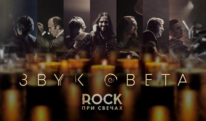 Rock при свечах