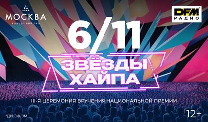 Премия «Звёзды хайпа»