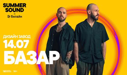 Базар. Summer Sound х билайн