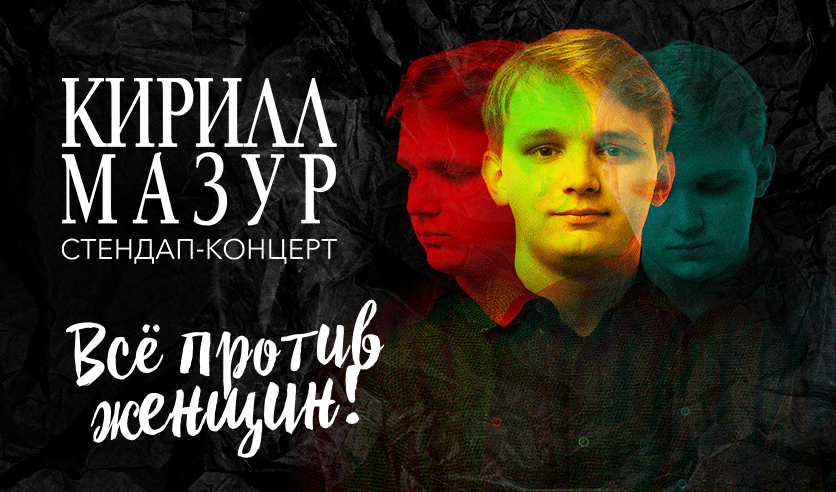 Standup Кирилл Мазур