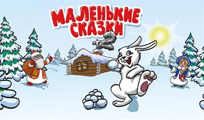 Маленькие сказки - 2