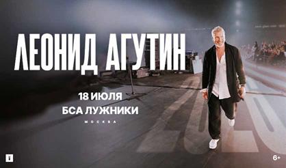 Леонид Агутин