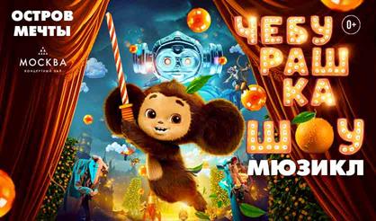 Шоу-мюзикл "Чебурашка"