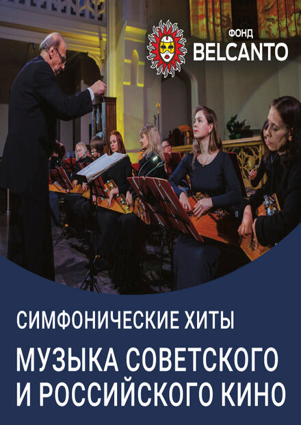 Симфонические хиты. Музыка советского и российского кино