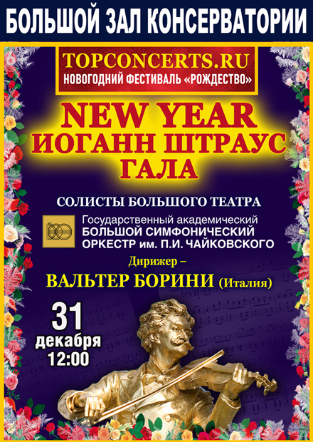 New Year Иоганн Штраус Гала