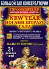 New Year Иоганн Штраус Гала