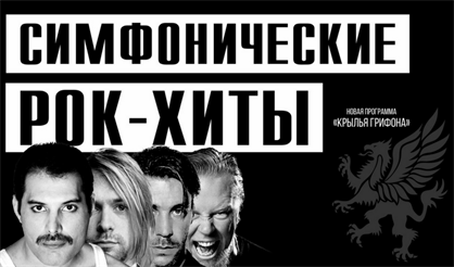 Симфонические рок-хиты. Крылья грифона. Concord Orchestra (Волхов)