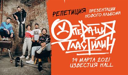 Операция Пластилин