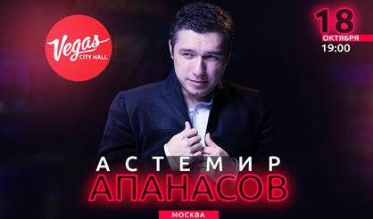 Астемир Апанасов